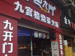 门面-巴九门老火锅(来福士打望店)