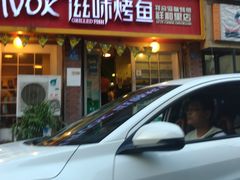 门面-滋味烤鱼(祥和里店)