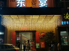 门面-东宴(温岭店)