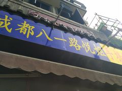 门面-万哈子红油面粉馆(户部巷店)