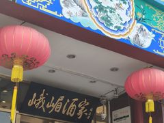 -峨嵋酒家(地安门店)