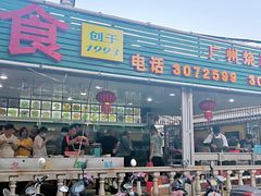 门面-金生美食(贵州路店)