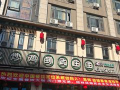 -武庄主特色炒鸡(周恩来纪念馆店)