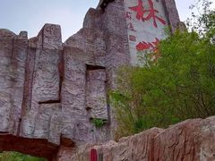-京东石林峡风景区