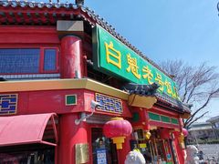 -白魁老号饭庄(交道口店)