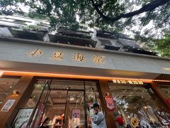 -小豆海棠(嘉兴路店)
