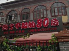 -做了不起的80后