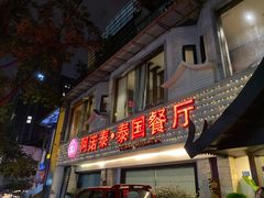 门面-阿诺泰·泰国餐厅(棕北店)