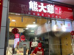 门面-熊大爷现包饺子(和平里店)