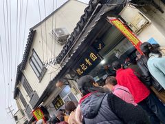 门面-沈记青团