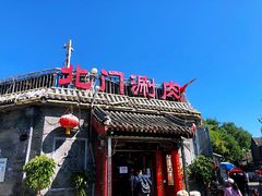 -北门涮肉·炭火铜锅涮肉(什刹海店)