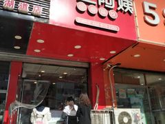 门面-沪上阿姨·精选茶饮(南开白堤路店)