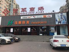 -法雅体育(天通苑工厂店)
