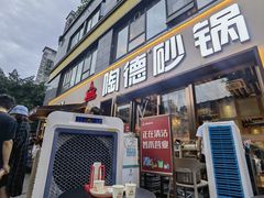 门面-陶德砂锅(蜀汉路店)
