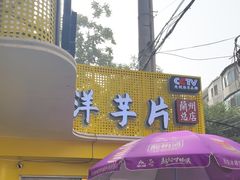 -马三洋芋片(兰州总店)