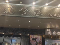 门面-胜记为食家·创新粤菜(车公庙店)