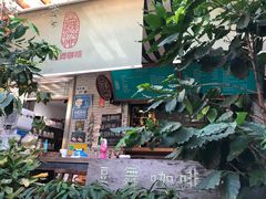 门面-豆舞咖啡(民乐路店)