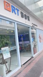 -普睿媞产后直营连锁(天鹅湖万达店)