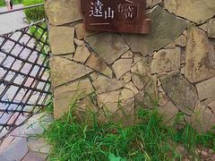 -远山有窑