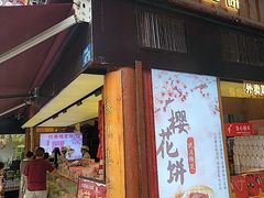 -矮子馅饼(大成路店)