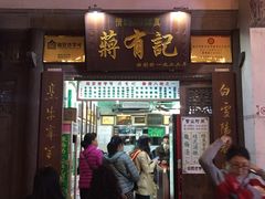 门面-清真蒋有记(老门东店)