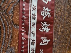 -韩风烤牛肉冷面店