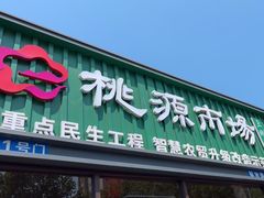 -桃源市场(解放路店)