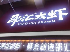 门面-邵汇大虾火锅(鲁迅路店)