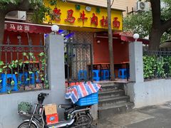 门面-清真老马牛肉拉面馆(上海路店)