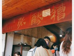 门面-张醪糟