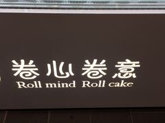 -卷心卷意·轻甜蛋糕(新光天地店)