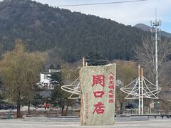 -周口店北京人遗址公园