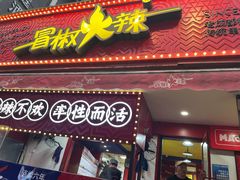 -冒椒火辣(奎星楼街店)
