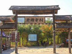 -井塘古村