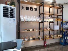 -大福西饼(海锦写字楼店)