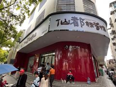 -仙都辣酱鸭(总店)