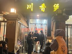 -川香煲(茅台路店)