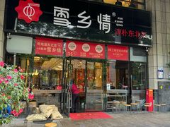-雪乡情东北菜(塘朗店)