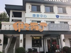 -甲乙丙丁港式茶餐厅(荣祥广场店)