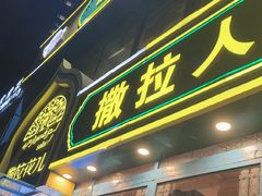 -撒拉花儿·新疆菜·清真(太阳宫店)