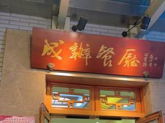 -成都驻京办餐厅(蜀都宾馆店)