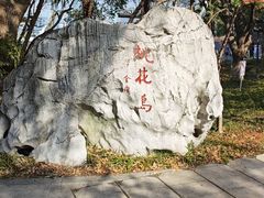 -金鸡湖桃花岛
