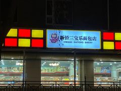 -新侨三宝乐面包店(崇文门店)