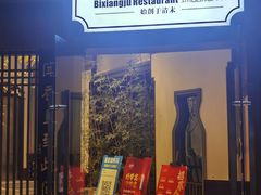 门面-飶香居(省博物馆店)