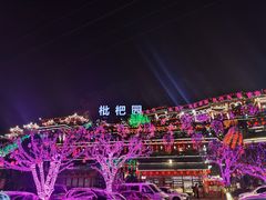 -枇杷园食为鲜火锅(南山店)