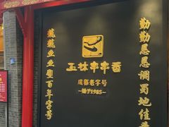 -玉林串串香·成都老字号(玉林街总店)