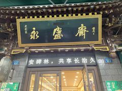 -老刘家永盛斋·传统泡馍(东关南街店)