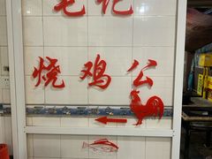 -石灰市毛记烧鸡公(解放碑店)