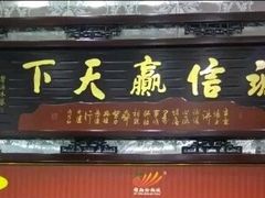 门面-清真·锦翔炝锅鱼(明德门店)