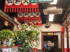 -仁和四季涮肉馆(天坛南门店)